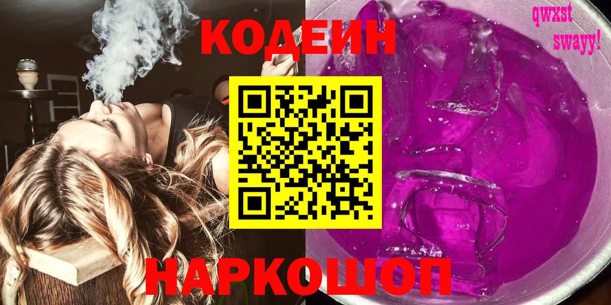 Codein напиток Lean (лин) Псков
